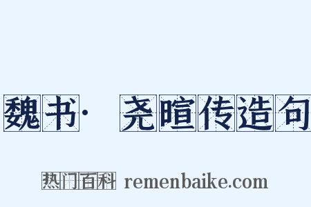 魏书·尧暄传造句是什么意思的图片